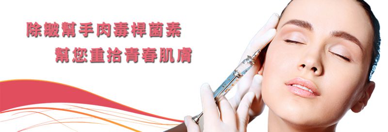 什么是肉毒杆菌素？肉毒杆菌素有哪些常见品牌？保妥适（BOTOX）等