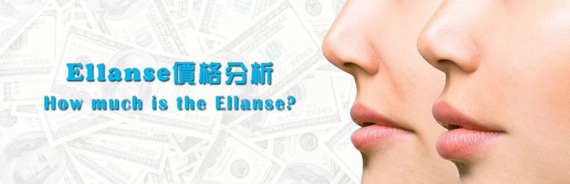 Ellanse洢莲丝（依恋诗）很贵吗？价格是多少？