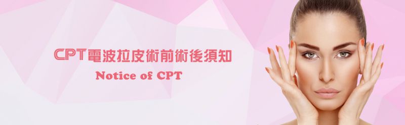 CPT电波拉皮治疗前注意事项  CPT电波拉皮术后注意事项