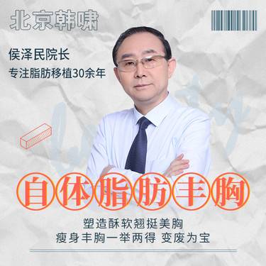 北京侯泽民院长做脂肪丰胸（棉花糖丰胸专利案例）技术好不好？