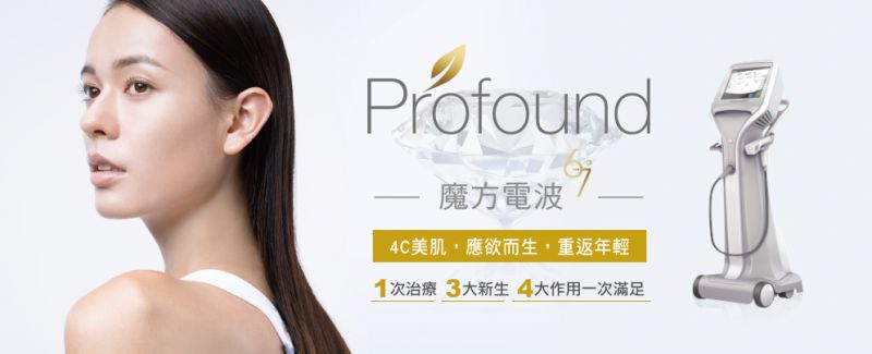 Profound魔方电波除皱系统是什么？Profound魔方电波除皱原理