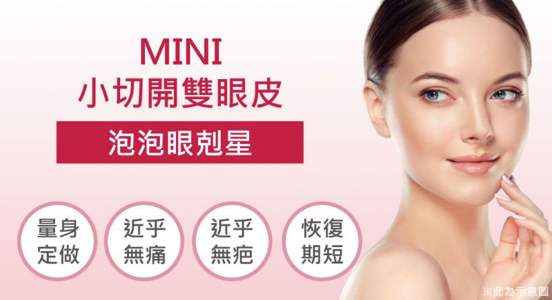 泡泡眼Mini小切开手术费用多少钱？Mini小切开可维持多久？