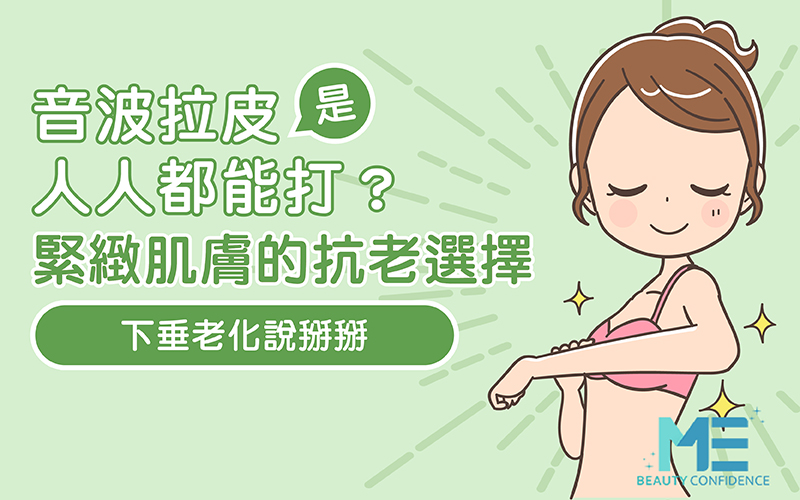 所有人都可以做音波拉皮吗？音波拉皮和电波拉皮该如何选择？