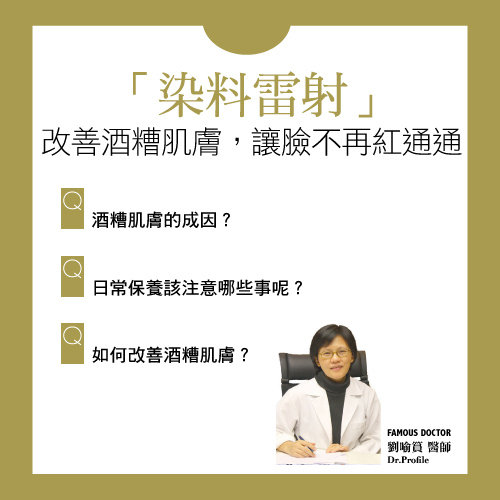 酒糟肌肤的形成原因是什么？如何改善酒糟肌肤？「染料雷射」