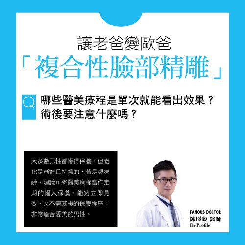 男性微整形主要有哪些项目？「复合性脸部精雕」让老爸变欧巴