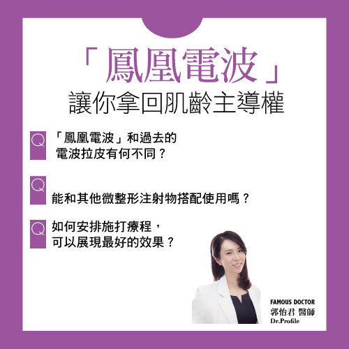 「凤凰电波拉皮」普通电波拉皮有何不同？电波拉皮可以注射玻尿酸吗？