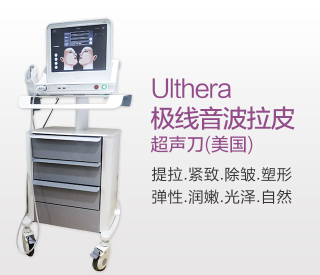 Ulthera极线音波拉提副作用禁忌症术前术后注意事项有哪些？