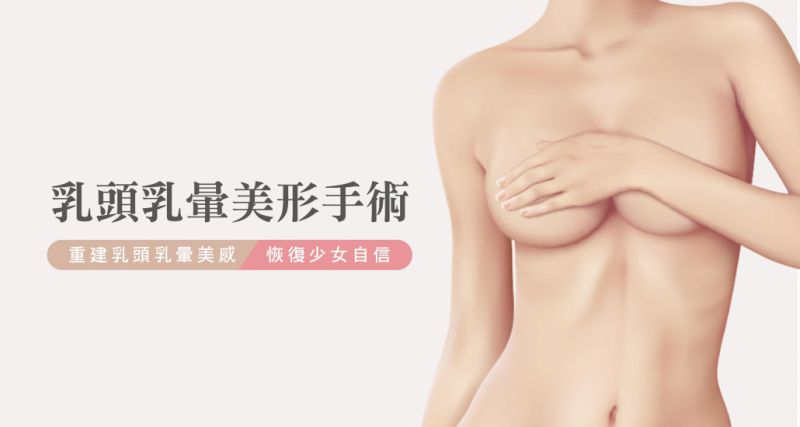 乳晕乳头整形术后感觉麻木怎么办？乳晕乳头整形术前术后注意事项