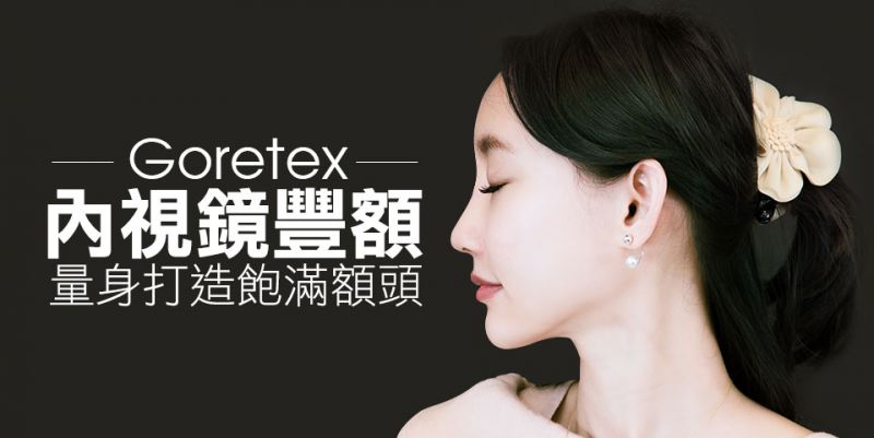 额头凹陷、窄短额头、额头松弛怎么办？Goretex内视镜丰额填充