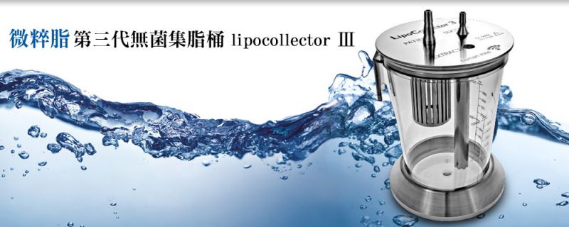 lipocollectorⅢ比起第二代有哪些优点？二代水刀微粹脂－术后注意事项