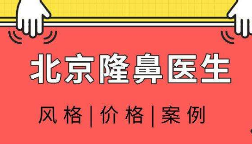 北京隆鼻最好三甲医院是哪个？北京最好的隆鼻三甲医院预约排名