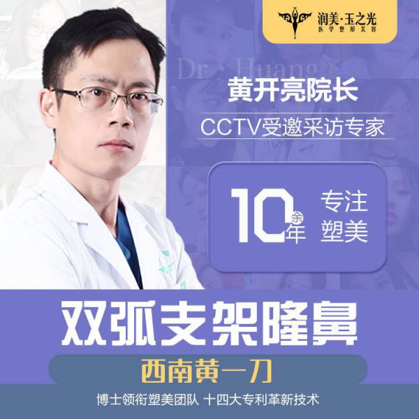 成都黄开亮做的鼻子怎么样？成都黄开亮隆鼻简介预约