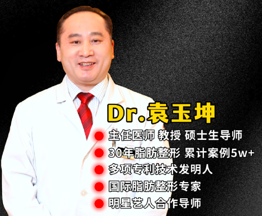 上海袁玉坤医生做吸脂技术怎么样?袁玉坤脂肪口碑预约电话