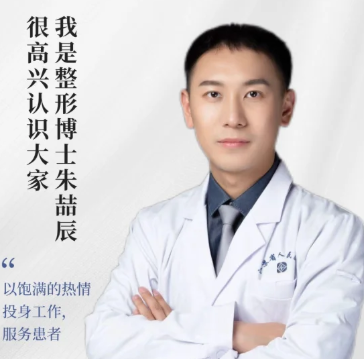 南京朱喆辰博士做双眼皮怎么样?朱喆辰什么时候坐诊?朱喆辰在哪个机构?