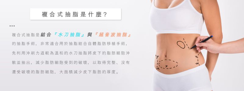 复合式抽脂是什么？复合式抽脂的特点是什么？