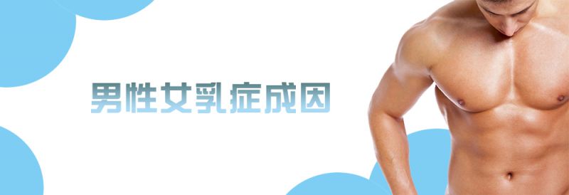 男性女乳症的成因有哪些？为什么会有男性女乳症？