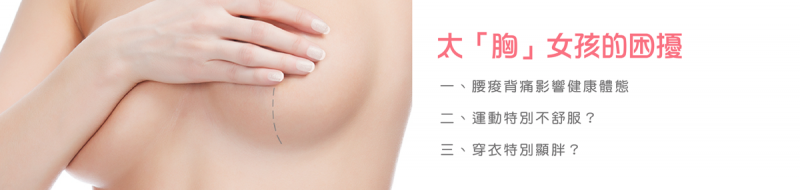 胸可以缩小吗？哪种情况需要做胸部缩小？胸缩小会影响哺乳吗？