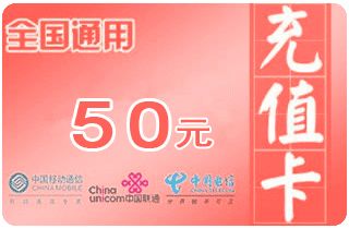 全国通用手机话费充值卡50元