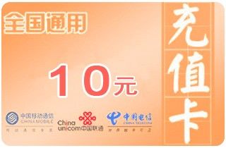 全国通用手机话费充值卡10元