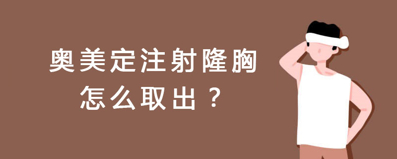 奥美定注射隆胸怎么取出？胸部奥美定取出真实案例讲解