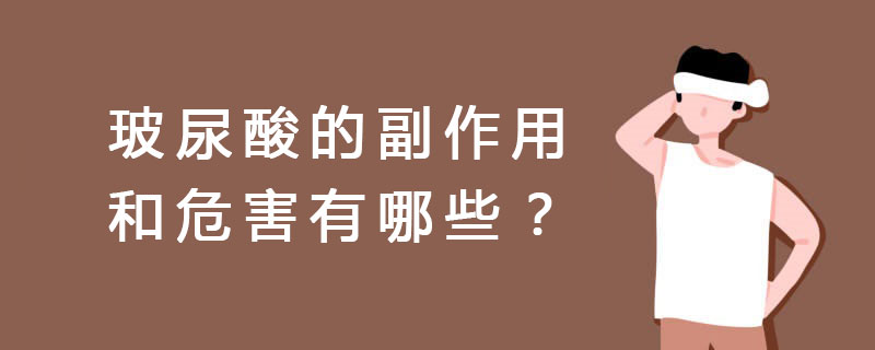 永久性长效玻尿酸？玻尿酸的副作用和危害有哪些？