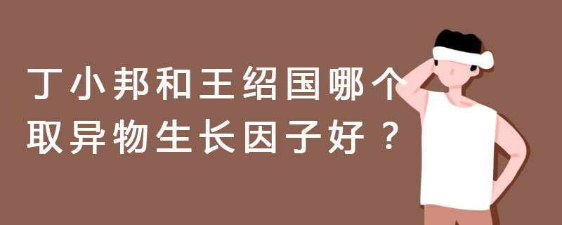 丁小邦和王绍国哪个取异物生长因子好？不明注射物玻尿酸童颜针取出