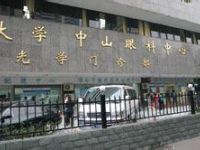 中山大学中山眼科中心