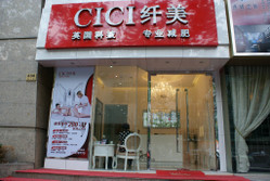 CICI纤美 斜土店