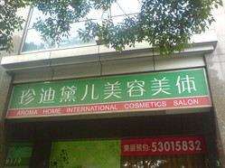 珍迪黛儿国际女子美容连锁沙龙 徐家汇路店