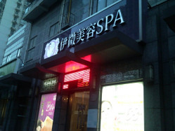 伊微美容SPA 丽园路店