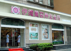 伊微美容SPA 南丹路店