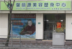 馨丽源美容塑身中心 徐汇店