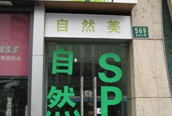 自然美 漕溪北路店