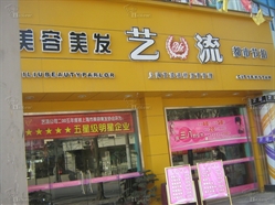 艺流美容美发 清真路店