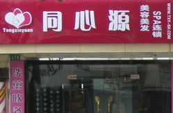 同心源美容美发 大木桥店