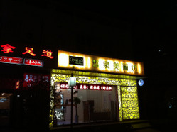 皙泉美丽坊 零陵路店