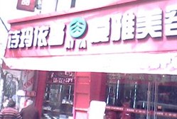 爱雅美容美发 罗香路店