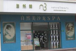 自然美 清真路店