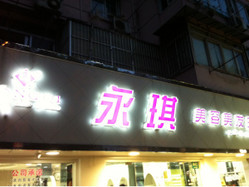 永琪美容美发 康健路店