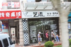 艺流美容美发 浦北路二店