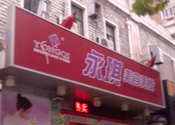 永琪美容美发 桂平店