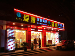 爱雅美容美发 桂林路店