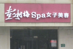 佐登妮丝 大木桥路店