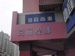 克丽缇娜 徐汇斜土路店