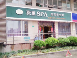 薇薰SPA 天钥桥路店