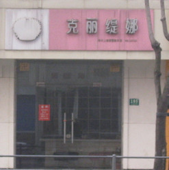 克丽缇娜 徐汇大木桥路店