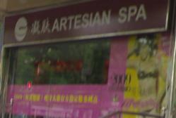 凝肤ARTESIAN SPA 