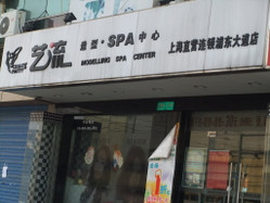 艺流美容美发 田林路店