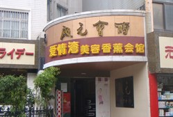 爱情湾美容养生会所 徐汇店