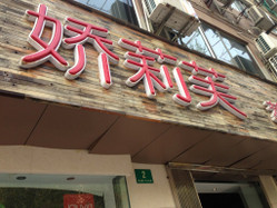 娇莉芙萃颜坊 华山店